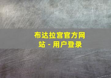 布达拉宫官方网站 - 用户登录